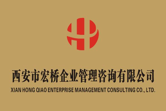 西安市宏桥企业管理咨询有限公司