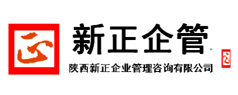 陕西新正企业管理咨询有限公司