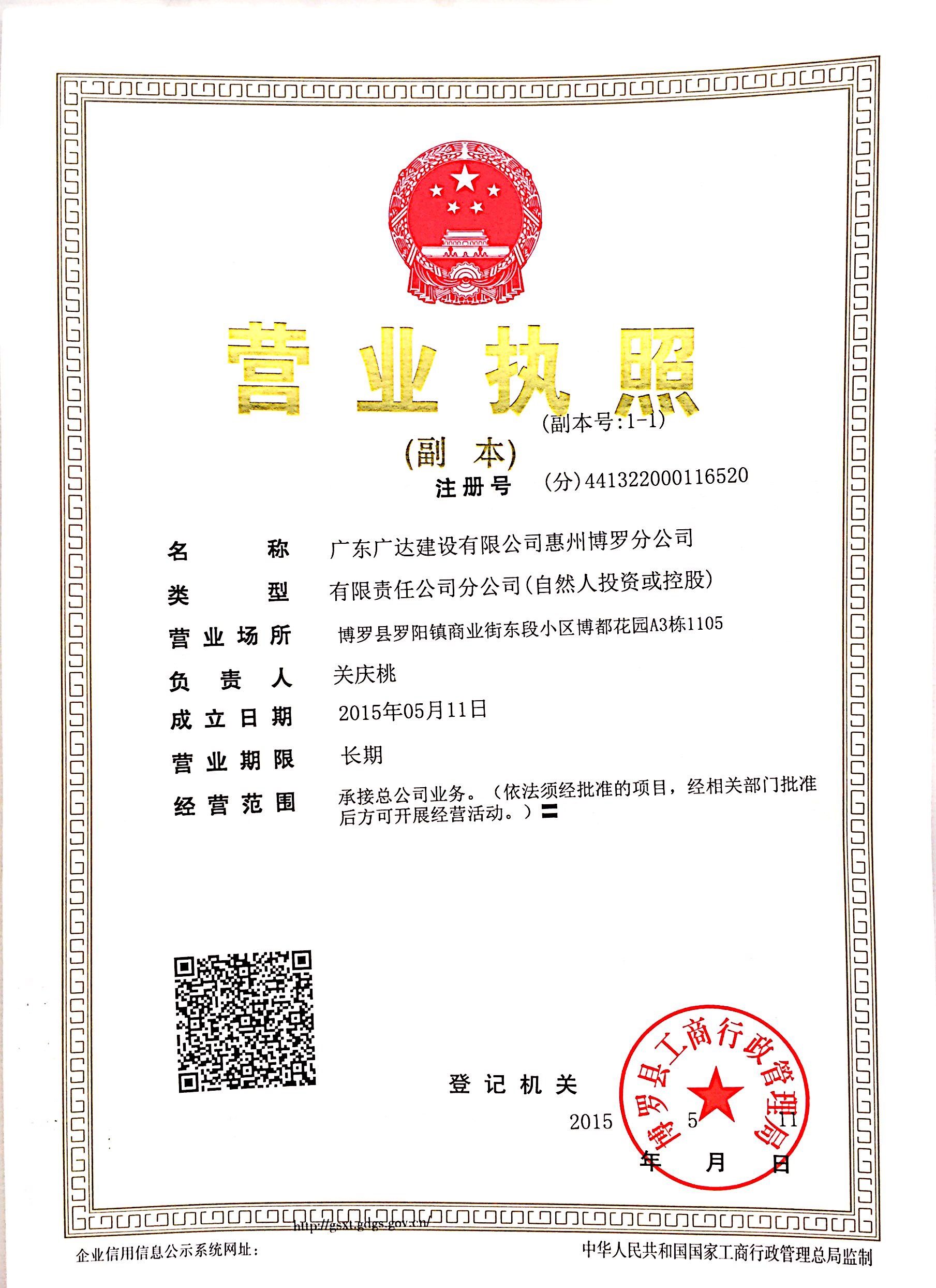 广东广达建设有限公司惠州博罗分公司