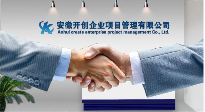 安徽开创企业项目管理有限公司
