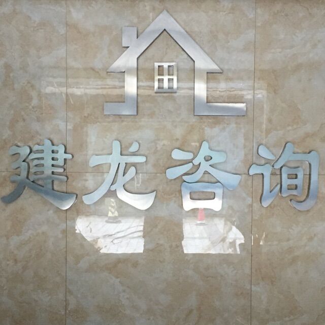 广州建龙企业管理咨询有限公司5部