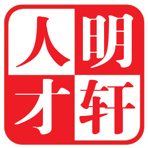 安徽明轩人才服务有限公司