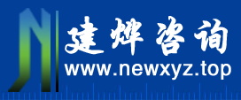 内蒙古建烨企业管理咨询工程有限公司