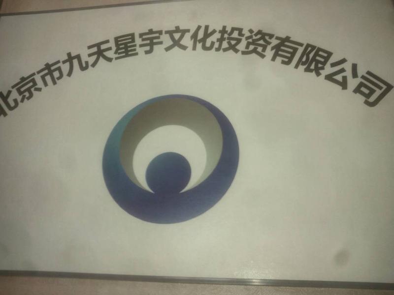 北京九天星宇文化投资公司