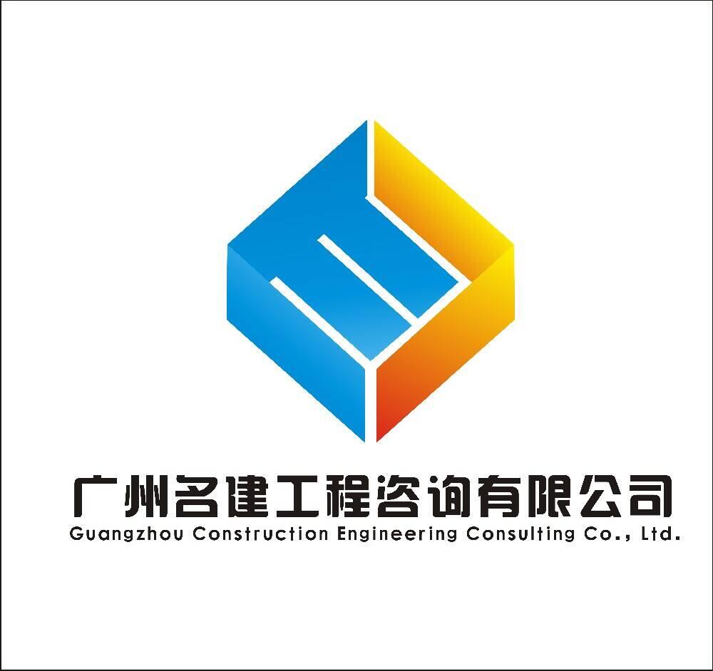 广州名建工程咨询有限公司