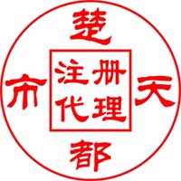 武汉楚天都市企业注册代理有限责任公司