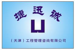 捷迅诚（天津）工程管理咨询有限公司