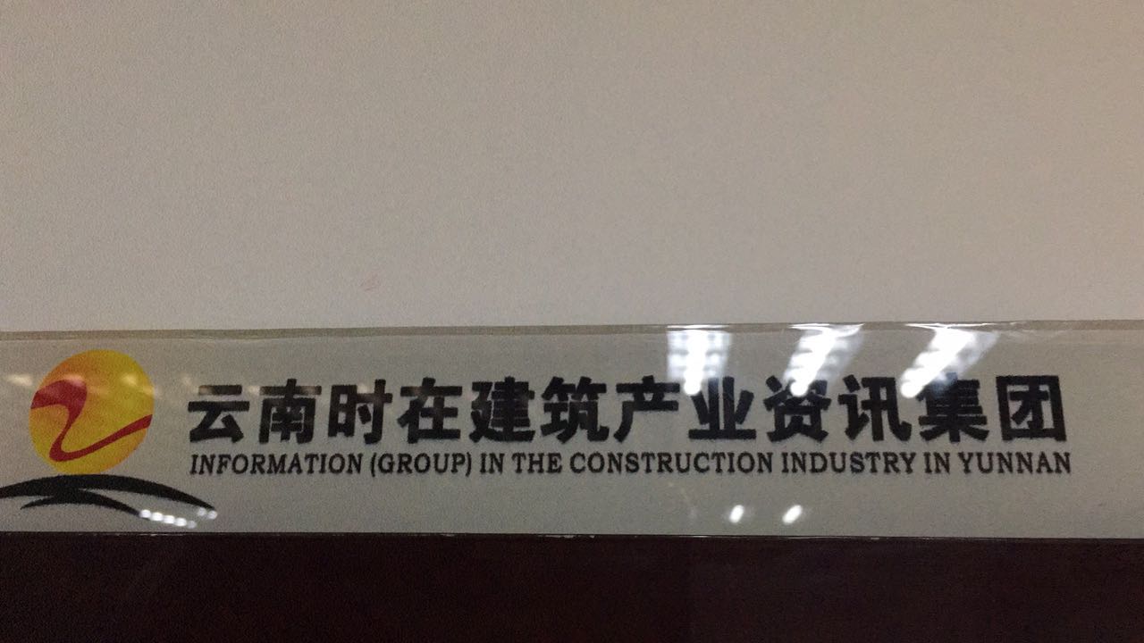 云南时在建筑工程信息咨询有限公司