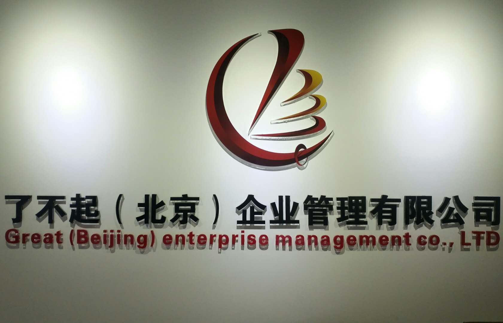 了不起（北京）企业管理有限公司