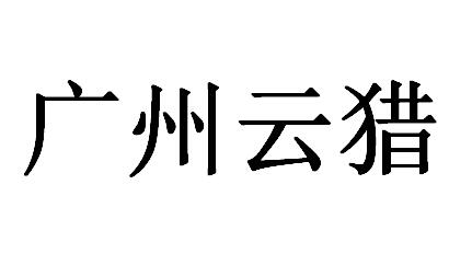 广州云猎信息技术有限公司