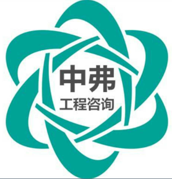 河南中弗工程咨询有限公司3