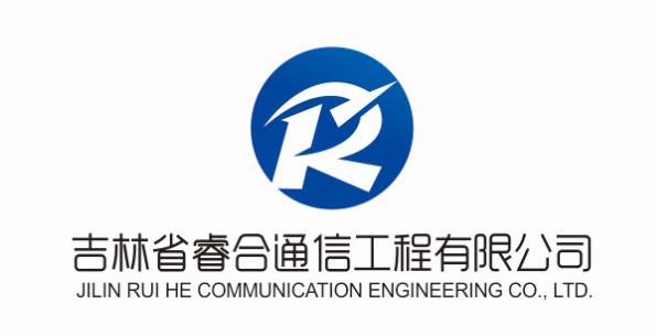 吉林省睿合通信工程有限公司