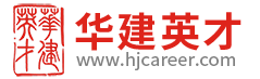 北京华建英才人力资源顾问有限公司