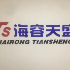 海容天盛（北京）信息咨询有限公司