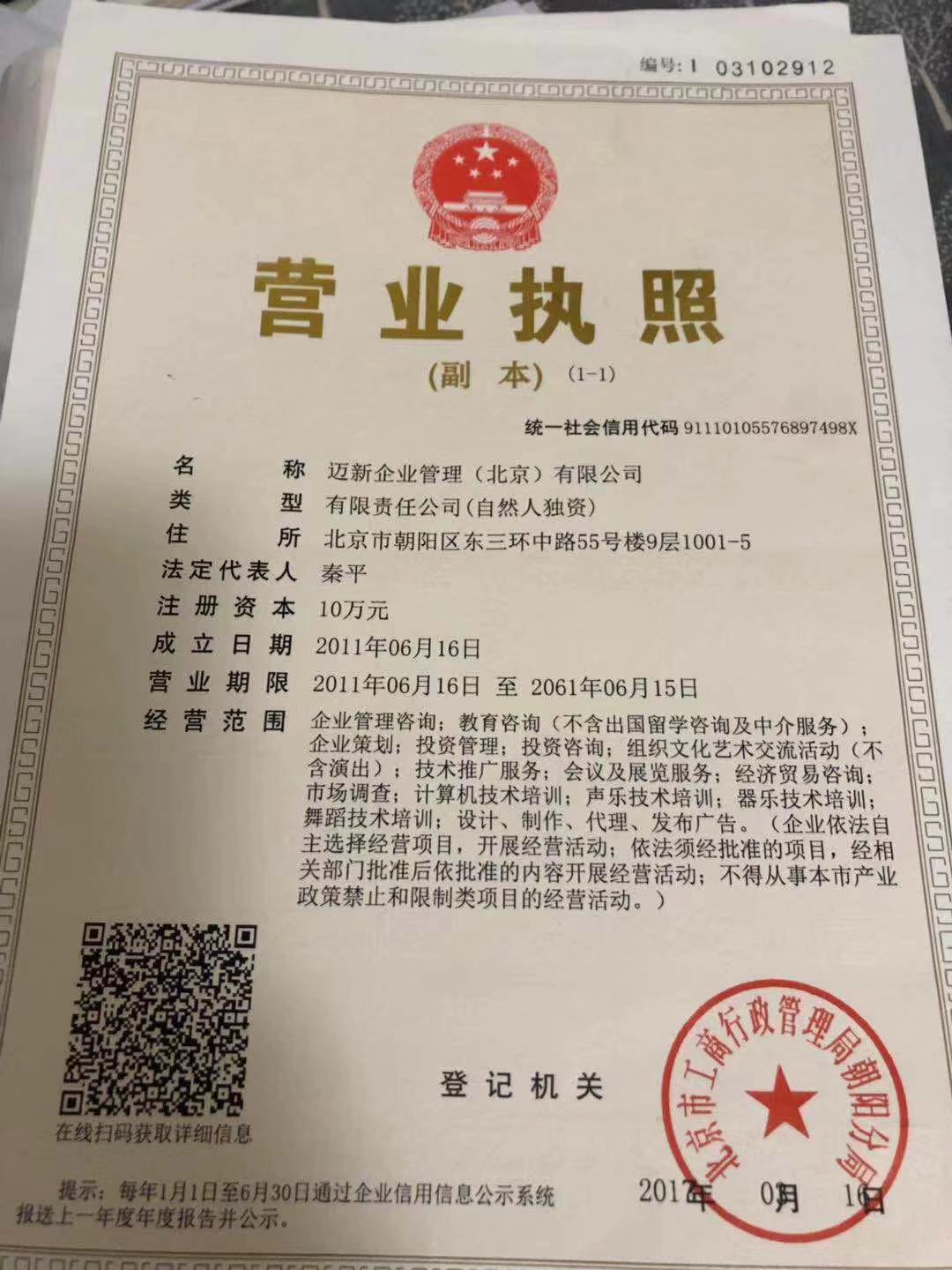 迈新企业管理（北京）有限公司