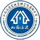 山西注建企业管理咨询有限公司