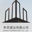 申吉建设有限公司2