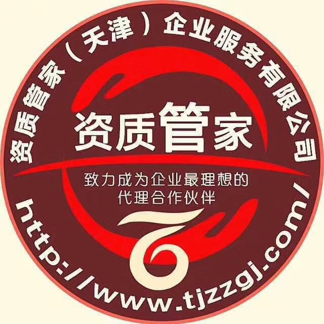 资质管家（天津）企业服务有限公司2