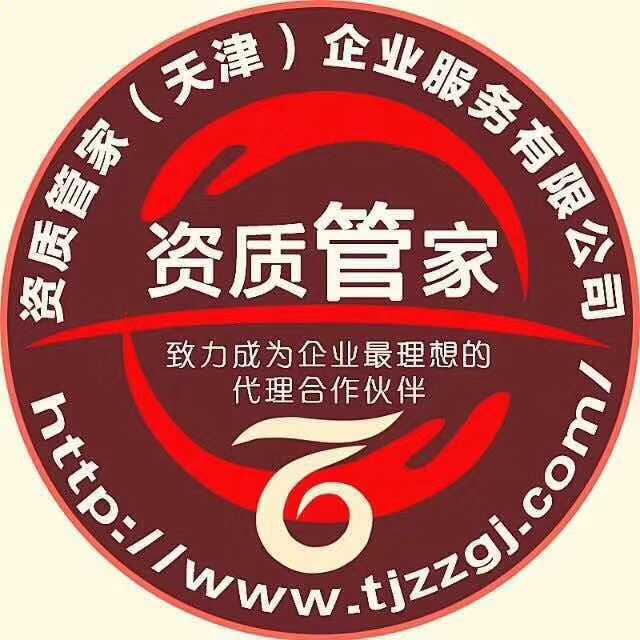 资质管家（天津）企业服务有限公司2
