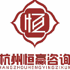 杭州恒赢企业管理咨询有限公司2