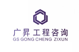 广东广聚升工程咨询有限公司