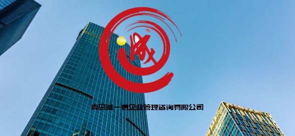 青岛诚一信企业管理咨询有限公司4