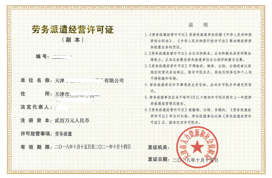 劳务派遣经营许可证
