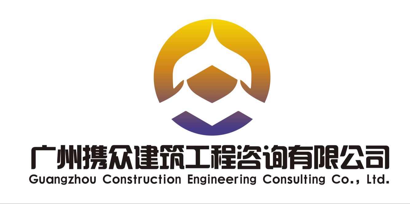 广州携众