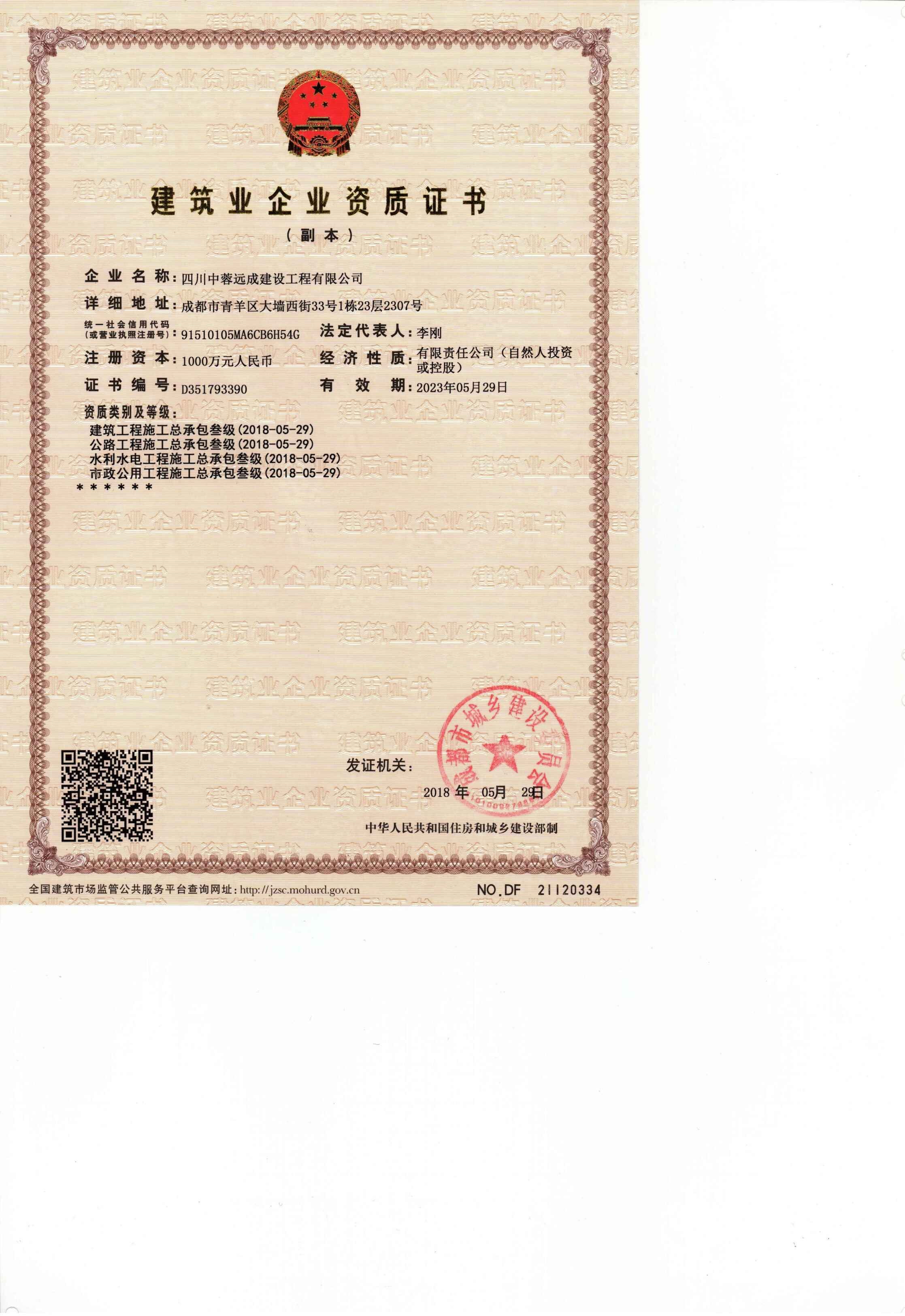 建筑工程-三级-施工总承包资质4项浏览量:99