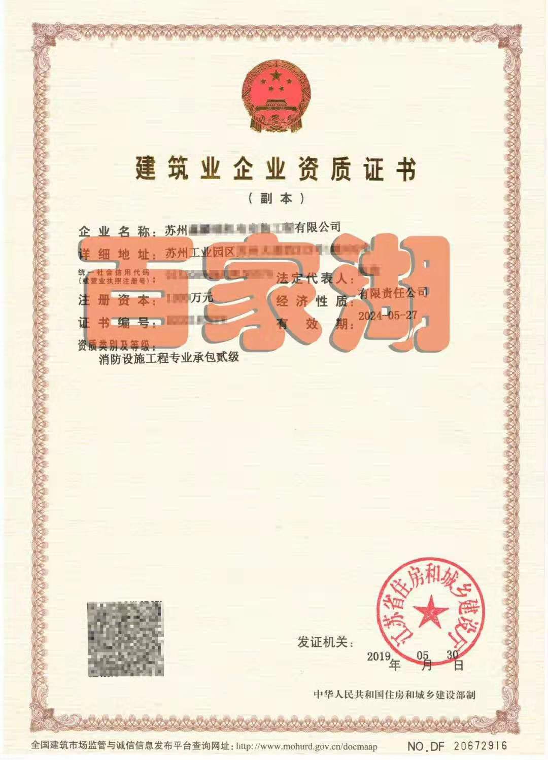 建筑装修装饰工程-二级-施工专业承包资质1项浏览量:4